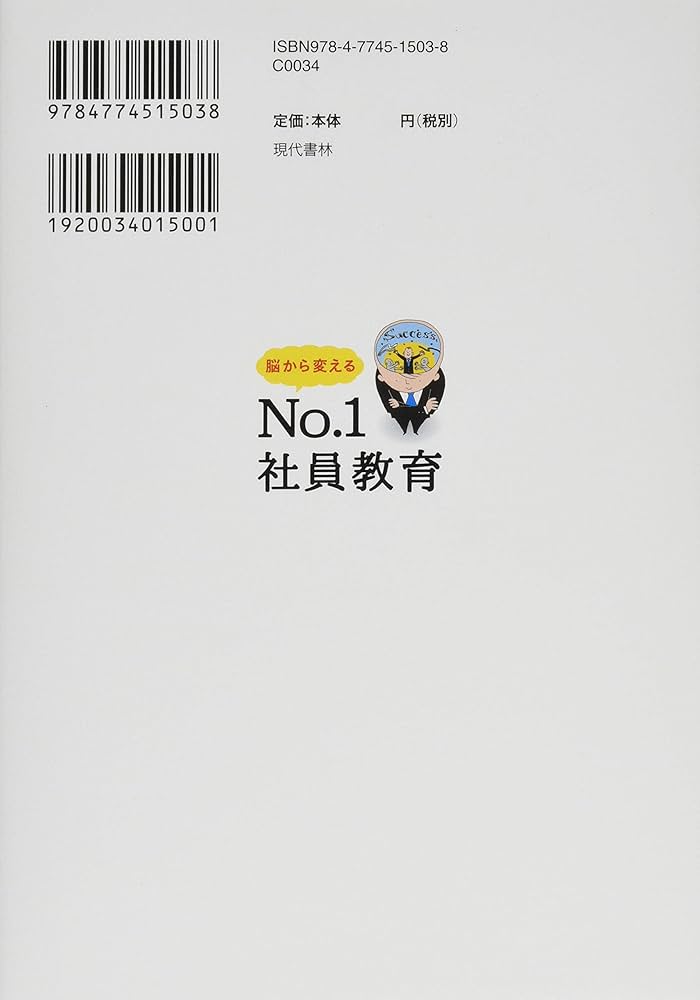 脳から変えるNo.1社員教育 (社員が驚くほど意欲的に動く